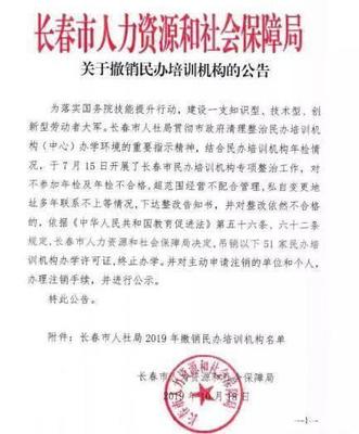 教育市場規范再出重拳 長春市51家民辦培訓機構被吊銷辦學許可證
